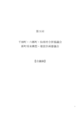 第5回 千畑町・六郷町・仙南村合併協議会 新町将来構想・建設計画審議