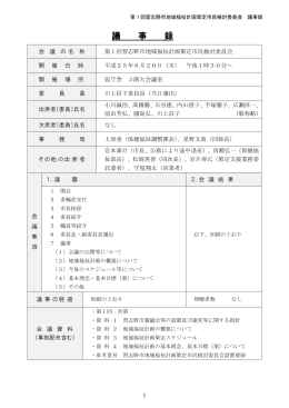 第1回会議録（PDF：592KB）