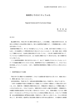地域学とそのカリキュラム化