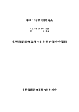 第2回会議録 - 公立藤岡総合病院