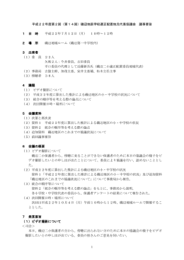 1 平成22年度第2回（第14回）磯辺地区学校適正配置地元代表協議会