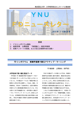 YNU FDニュースレター - 横浜国立大学 大学教育総合センター