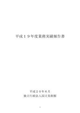 平成19年度業務実績報告書