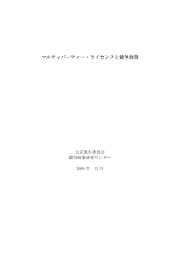 マルティパーティー・ライセンスと競争政策(PDF:571KB)