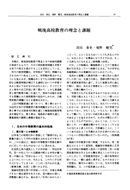 戦後高校教育の理念と課題 - 福島大学学術機関リポジトリ