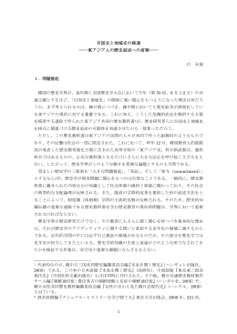 自国史と地域史の疎通 ――東アジア人の歴史叙述への省察――