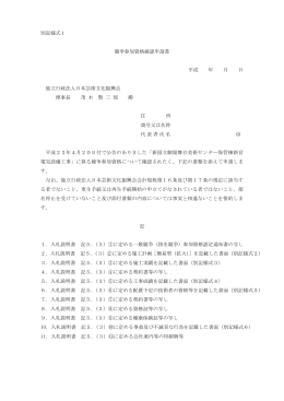 別記様式1 競争参加資格確認申請書 平成 年 月 日 独立行政法人日本
