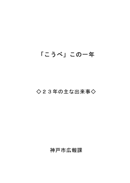 平成23 年の主な出来事（PDF形式：2400KB）