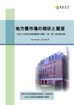 全文 - 地方公共団体金融機構 寄付講座