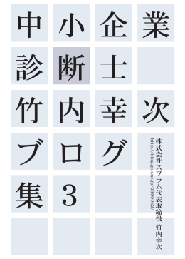 中 小 企 業 診 断 士 竹 内 幸 次 ブ ロ グ 集 3