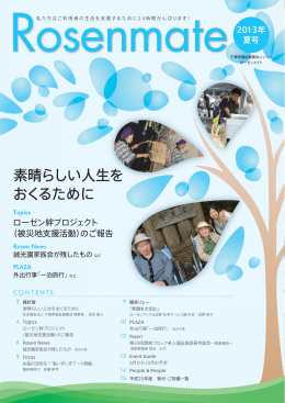 素晴らしい人生を おくるために - Rosen 社会福祉法人 千葉県福祉援護会