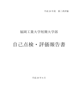 自己点検・評価報告書 - 福岡工業大学短期大学部