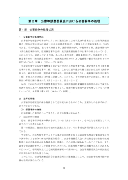 第2章 公害等調整委員会における公害紛争の処理