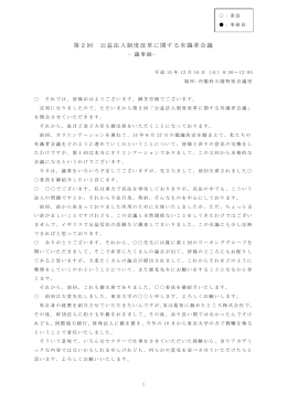 議事録 - 内閣官房行政改革推進事務局