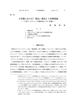 小売業における「製品」概念と小売業態論 - R-Cube