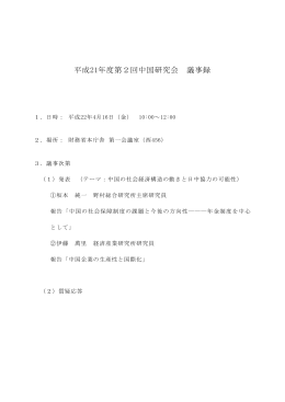 平成21年度第2回中国研究会 議事録