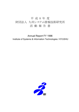平成8年度 活動報告書 PDF版 - ISIT 九州先端科学技術研究所