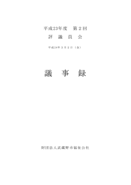 第2回 議事録 - 公益財団法人武蔵野市福祉公社