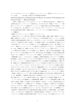 ブータンにおけるノンフォーマル教育とエンンパワーメント―開発と