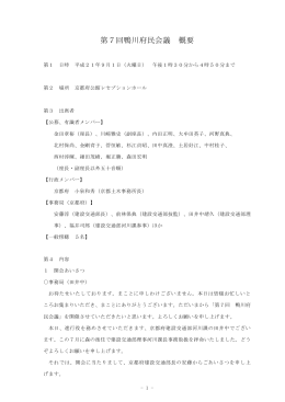 第7回鴨川府民会議 概要