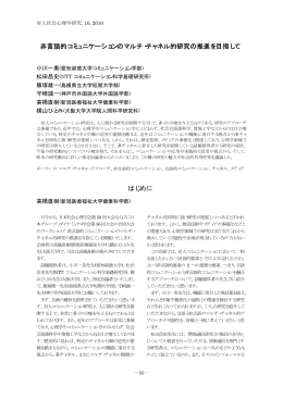 非言語的コミュニケーションのマルチ・チャネル的