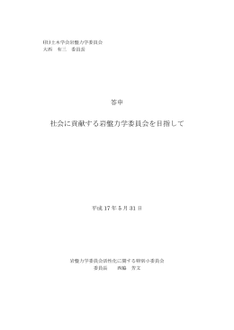答申：「社会に貢献する岩盤力学委員会を目指して（概要版）」
