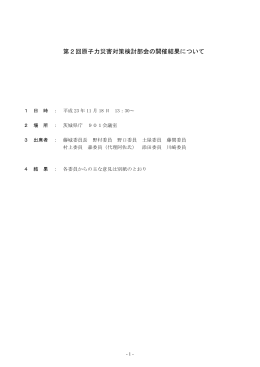 第2回原子力災害対策検討部会の開催結果について