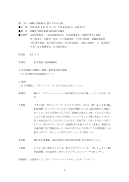 第 11 回 武蔵野市廃棄物に関する市民会議 日 時 平成 20 年 1 月 16 日