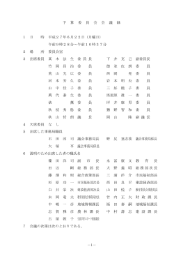 1－ 予 算 委 員 会 会 議 録 1 日 時 平成27年6月22日