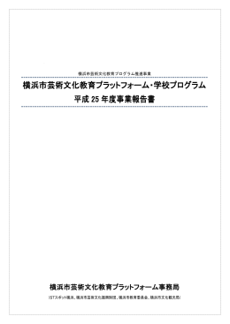 平成25年度事業報告書 - 横浜市芸術文化教育プラットフォーム