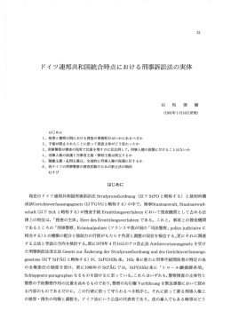 ドイ ツ連邦共和国統合時点における刑事訴訟法の実体