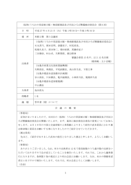 1 (仮称)うちわの常設展示館・物産館建設及び市民ひろば整備検討委員