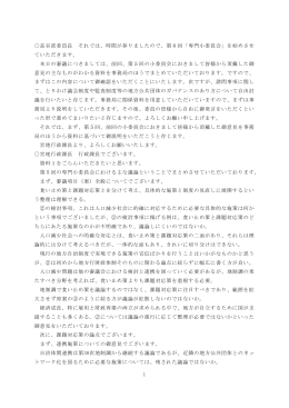 長谷部委員長 それでは、時間が参りましたので、第6回「専門小委員会