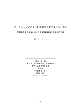 E．セガンはどのように障害児教育をはじめたのか