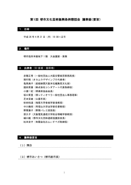 第1回堺市文化芸術振興条例懇話会議事録（PDF：479KB）