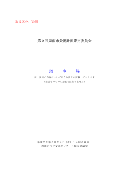 議 事 録