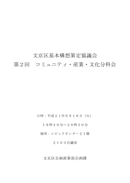 第2回コミュニティ・産業・文化分科会会議録