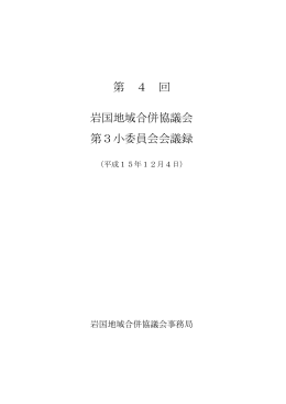 第 4 回 岩国地域合併協議会 第3小委員会会議録