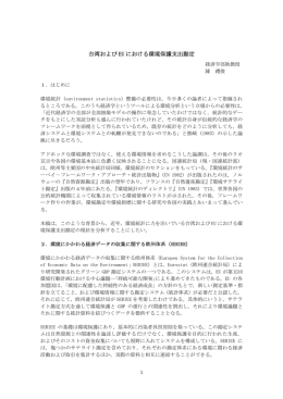 台湾および EU における環境保護支出勘定