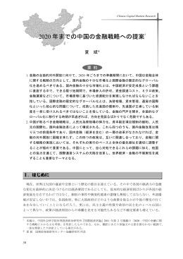 2020年までの中国の金融戦略への提案 (PDF: 492kb)