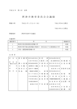 摂津市教育委員会会議録