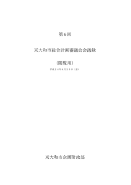 第6回総合計画審議会 [409KB pdfファイル]