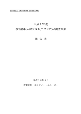 山口ティー・エル・オー - 独立行政法人 工業所有権情報・研修館