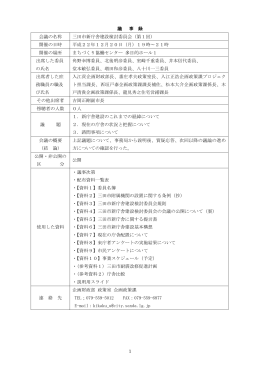 第1回三田市新庁舎建設検討委員会 会議録（PDF：271KB）