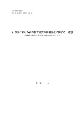 わが国における高等教育研究の脱制度化に関する一考察