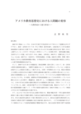 アメリカ教育思想史における人間観の変容―人格