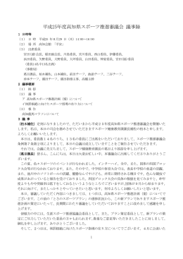 平成25年度高知県スポーツ推進審議会議事録