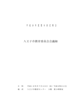 平成16年度第8回定例会会議録