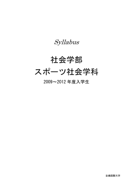 社会学部 スポーツ社会学科