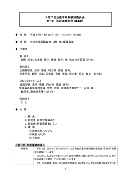 大分市自治基本条例検討委員会 第1回 市政運営部会 議事録